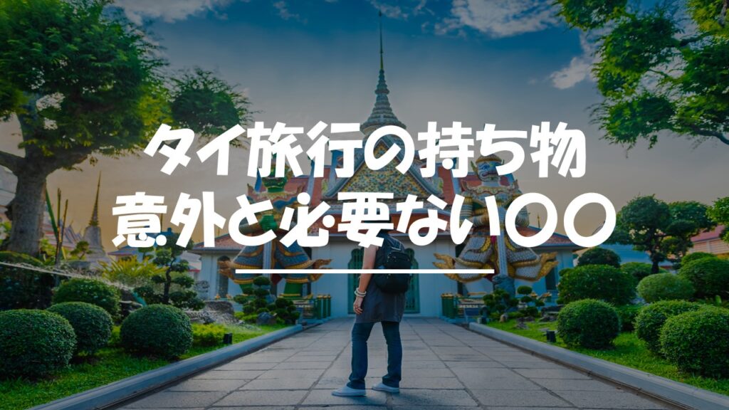タイ　旅行　持ち物